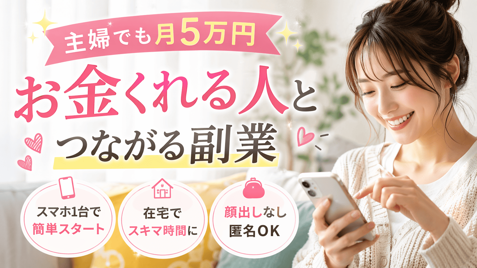 主婦でも月5万円｜お金くれる人とつながる副業